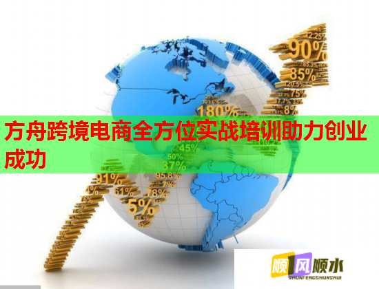 方舟跨境电商全方位实战培训助力创业成功 方舟跨境电商全方位实战培训助力创业成功