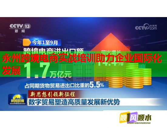 永州跨境电商实战培训助力企业国际化发展 永州跨境电商实战培训助力企业国际化发展
