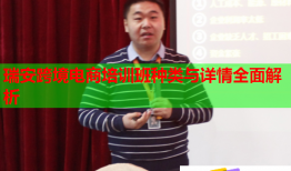 瑞安跨境电商培训班种类与详情全面解析