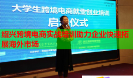 绍兴跨境电商实战培训助力企业快速拓展海外市场
