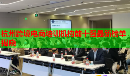 杭州跨境电商培训机构前十强最新榜单揭晓