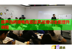 葫芦岛跨境电商营运实战培训全面提升课程