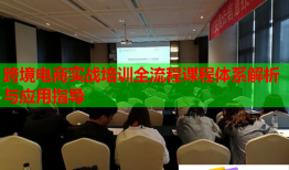 跨境电商实战培训全流程课程体系解析与应用指导
