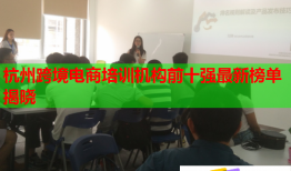 杭州跨境电商培训机构前十强最新榜单揭晓