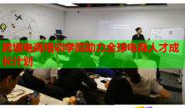 跨境电商培训学院助力全球电商人才成长计划