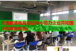 武清跨境电商培训中心助力企业开拓国际市场新机遇