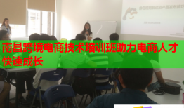 南昌跨境电商技术培训班助力电商人才快速成长