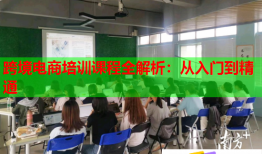 跨境电商培训课程全解析：从入门到精通