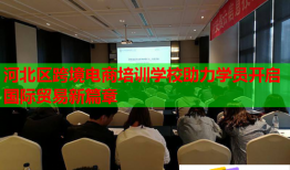 河北区跨境电商培训学校助力学员开启国际贸易新篇章