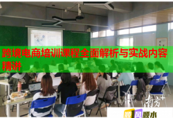 跨境电商培训课程全面解析与实战内容精讲