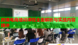 跨境电商培训课程全面解析与实战内容精讲