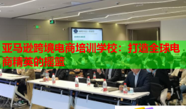 亚马逊跨境电商培训学校：打造全球电商精英的摇篮
