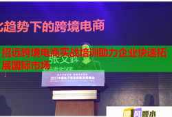 招远跨境电商实战培训助力企业快速拓展国际市场