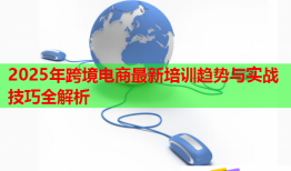 2025年跨境电商最新培训趋势与实战技巧全解析