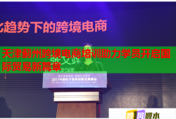 天津蓟州跨境电商培训助力学员开启国际贸易新篇章