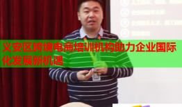 义安区跨境电商培训机构助力企业国际化发展新机遇