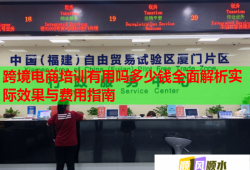 跨境电商培训有用吗多少钱全面解析实际效果与费用指南