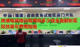 跨境电商培训有用吗多少钱全面解析实际效果与费用指南