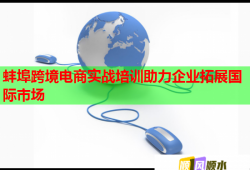 蚌埠跨境电商实战培训助力企业拓展国际市场