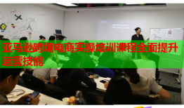 亚马逊跨境电商实操培训课程全面提升运营技能