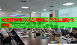 无锡跨境电商实战培训助力企业国际化发展