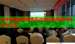 吉林跨境电商销售实战培训全面提升技能与业绩
