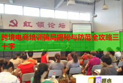 跨境电商培训骗局揭秘与防范全攻略三十字