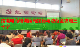 跨境电商培训骗局揭秘与防范全攻略三十字