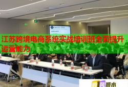 江苏跨境电商系统实战培训班全面提升运营能力