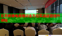 乐天跨境电商培训全方位实战运营提升课程