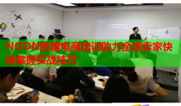 NOON跨境电商培训助力全球卖家快速掌握实战技巧