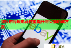 临县市跨境电商技能提升与实战培训方案
