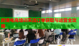 跨境电商培训实战订单获取与运营全攻略