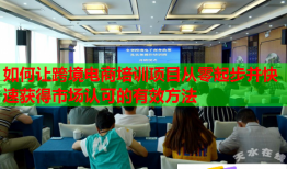 如何让跨境电商培训项目从零起步并快速获得市场认可的有效方法