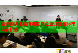 焦作跨境电商培训助力企业开拓国际市场新机遇