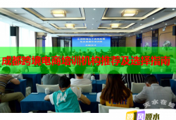 成都跨境电商培训机构推荐及选择指南