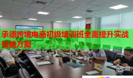 承德跨境电商初级培训班全面提升实战技能方案