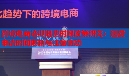 跨境电商培训退费时限政策研究：退费申请时间限制与注意事项