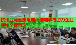 杭州亚马逊跨境电商培训学校助力企业开拓全球市场