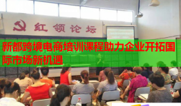 新都跨境电商培训课程助力企业开拓国际市场新机遇