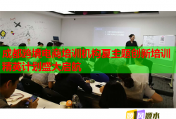 成都跨境电商培训机构夏主题创新培训精英计划盛大启航
