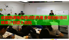 成都跨境电商培训机构夏主题创新培训精英计划盛大启航