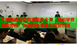 在跨境电商蓬勃发展的今天，培训学费真的贵吗？详细分析成本与投资价值