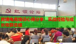 跨境电商培训心得分享：实战经验与成长收获总结