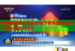 跨境电商培训在当前电子商务市场中的实用价值深入探讨