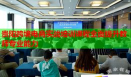 贵阳跨境电商实战培训课程全面提升教师专业能力
