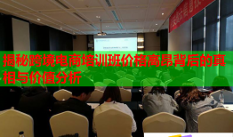 揭秘跨境电商培训班价格高昂背后的真相与价值分析