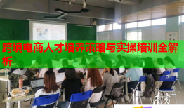 跨境电商人才培养策略与实操培训全解析
