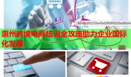 惠州跨境电商培训全攻略助力企业国际化发展