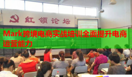 Mark跨境电商实战培训全面提升电商运营能力